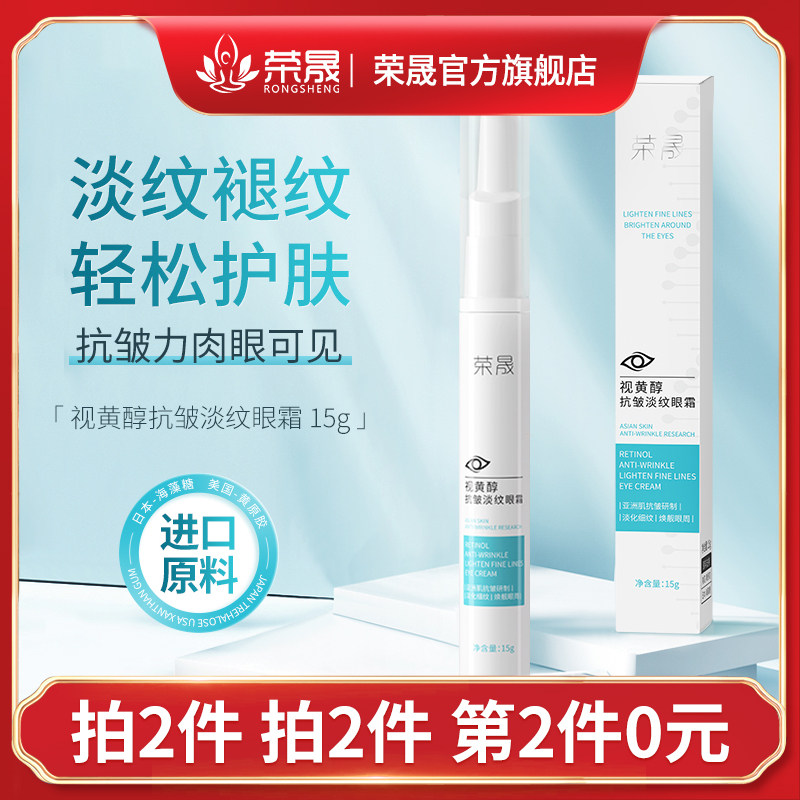 荣晟荣晟视黄醇眼霜提拉紧致黑眼圈眼袋滋润眼部精华