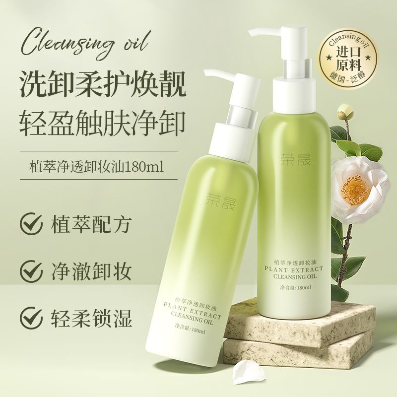 荣晟植萃净透卸妆油温和卸妆深层清洁以油养肤