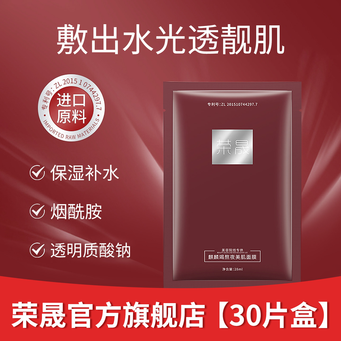 荣晟麒麟竭熬夜美肌面膜补水保湿面膜30片