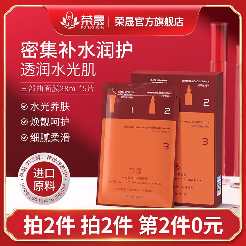 荣晟水光透漾三部曲面膜滋润肌肤深层保湿补水玻尿酸面膜5片