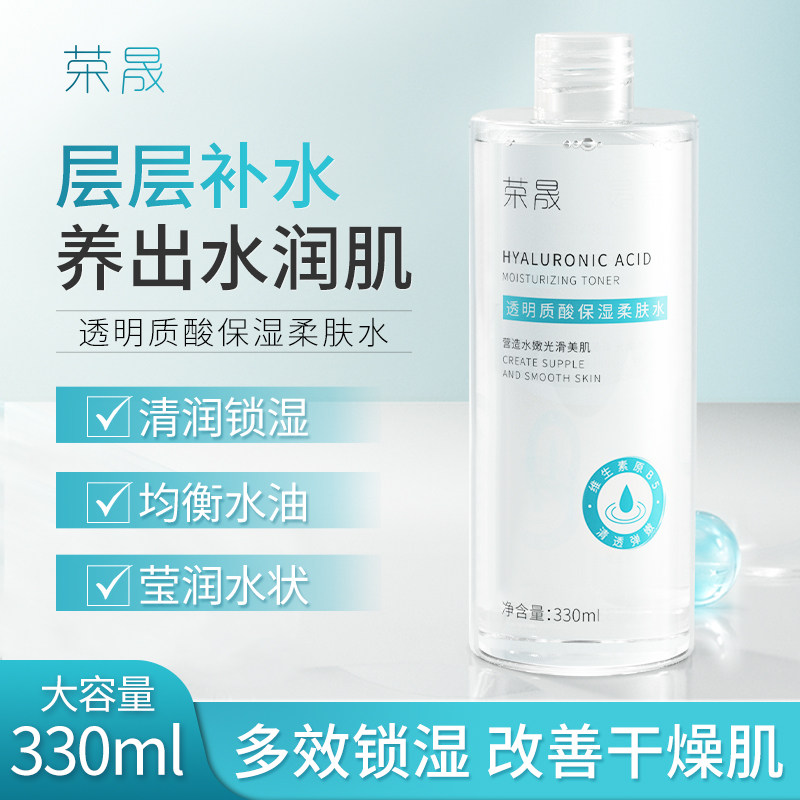 荣晟透明质酸保湿柔肤水精华水保湿爽肤水