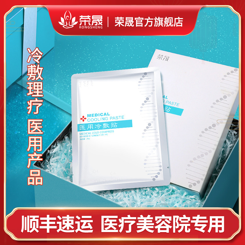 荣晟医用冷敷贴医美液体敷料物理降温冷敷理疗官网医疗器械非面膜