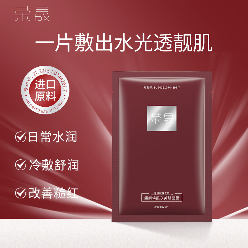 荣晟麒麟竭熬夜美肌面膜补水保湿熬夜滋润面膜30片