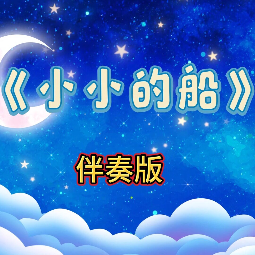 小小的船 视频伴奏 MP4带字幕完整版背景音乐 舞台表演素材