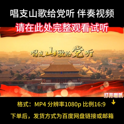 唱支山歌给党听，伴奏完整版，舞台背景视频素材，MV带歌词字幕