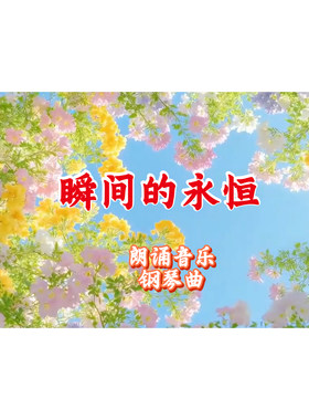 朗诵背景音乐《瞬间的永恒》钢琴曲 万能通用版大屏幕背景视频