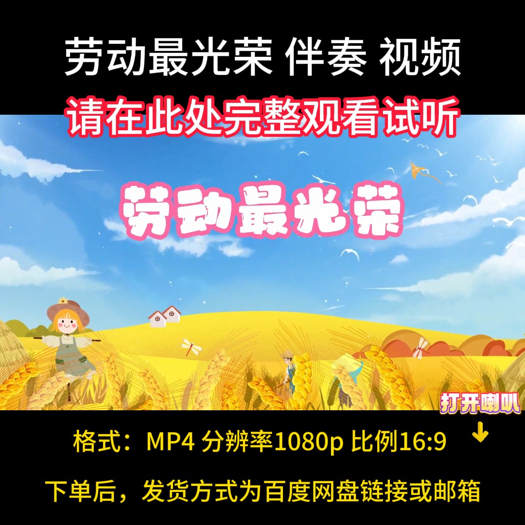 劳动最光荣，伴奏完整版，舞台表演背景素材，视频伴奏带字幕