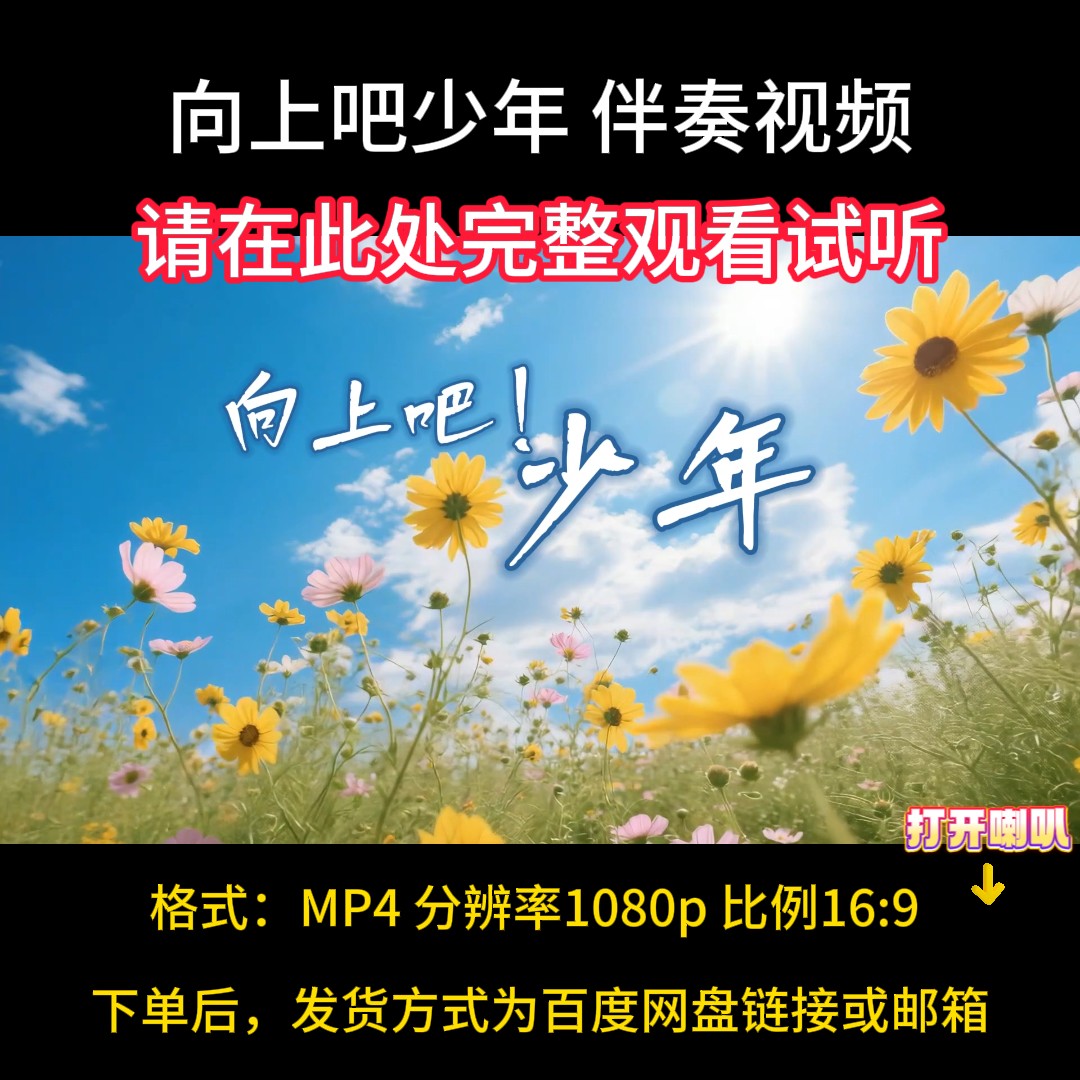 向上吧 少年，伴奏完整版，视频背景素材，舞台LED带字幕