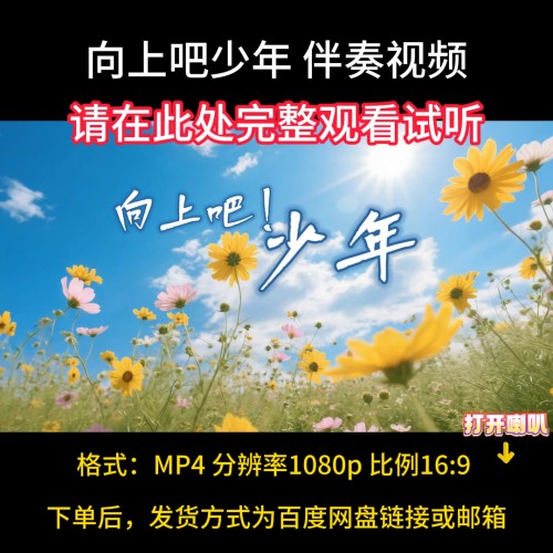 向上吧 少年，伴奏完整版，视频背景素材，舞台LED带字幕