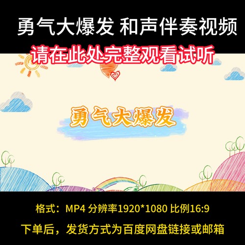 《勇气大爆发》伴奏完整版，视频伴奏MV，合唱伴奏，学校伴奏