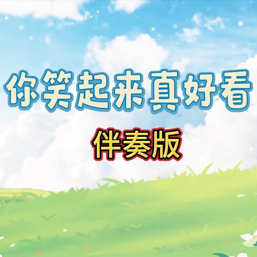你笑起来真好看视频伴奏 MP4带字幕完整版背景音乐 舞台表演