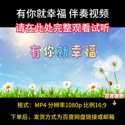有你就幸福，视频背景伴奏MV，MP4带歌词字幕