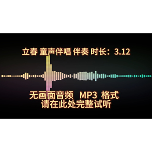 立春 童声伴唱音频伴奏,完整版弱人声格式MP3,时长3.12