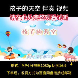 孩子的天空,伴奏完整版,视频背景素材,MV带字幕