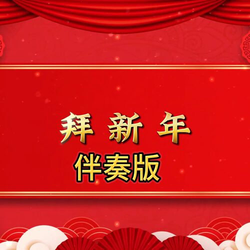 拜新年 视频伴奏 MP4带字幕完整版背景音乐 舞台表演素材