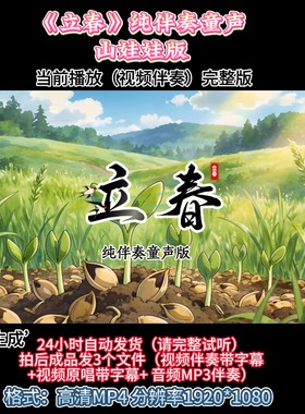 《立春》纯伴奏MV童声山娃娃版 学生舞台表演音乐高清大屏幕背景