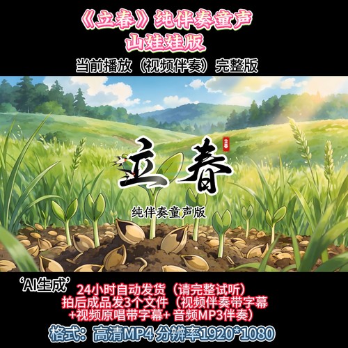 《立春》纯伴奏MV童声山娃娃版 学生舞台表演音乐高清大屏幕背景