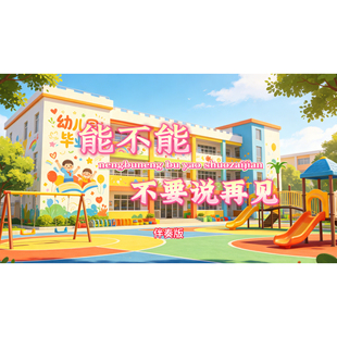幼儿园主题毕业季《能不能不要说再见》 伴奏MV +原唱大屏幕背景