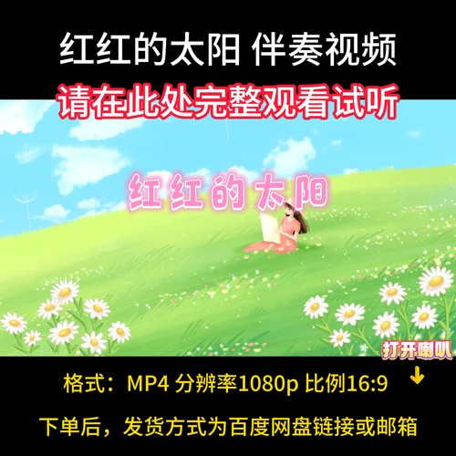 红红的太阳，视频背景伴奏完整版，带歌词字幕