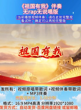 《祖国有我》视频伴奏MV无rap无说唱版 高清大屏幕 表演背景音乐