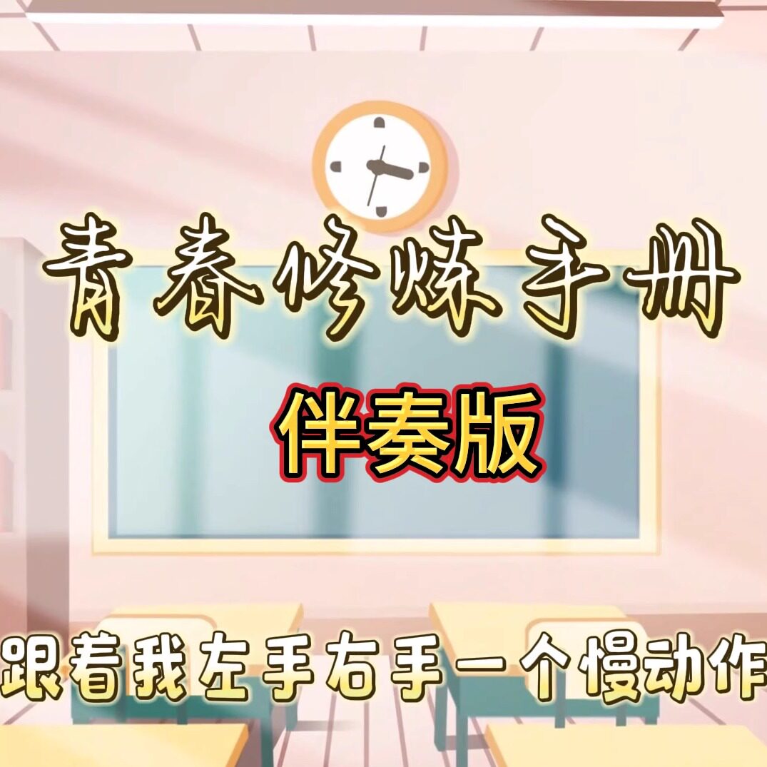 青春修炼手册 视频伴奏 MP4带字幕完整版背景音乐 舞台表演音乐