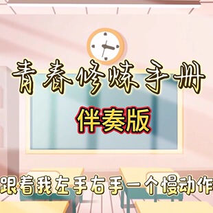 青春修炼手册 视频伴奏 MP4带字幕完整版背景音乐 舞台表演音乐