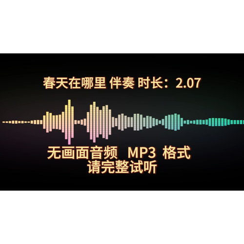 春天在哪里，音频伴奏MP3，时长2.07