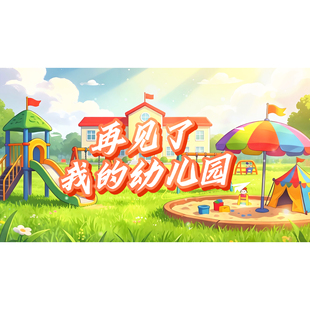 《再见了我的幼儿园》视频伴奏+视频原唱王安歌版幼儿园毕业音乐