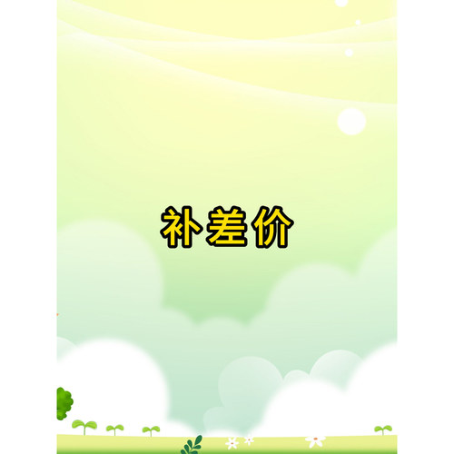 补差价，下单后联系客服