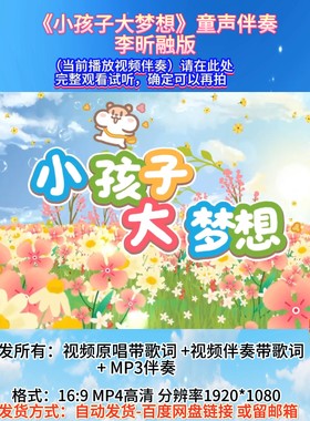 小孩子大梦想 视频伴奏+视频原唱MV李昕融版高清动画素材舞台表演