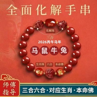 朱砂手串男女款2026马年本命年化解手链三合六合护身符属马鼠兔牛