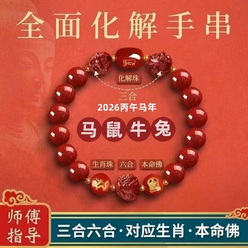 朱砂手串男女款2026马年本命年化解手链三合六合护身符属马鼠兔牛