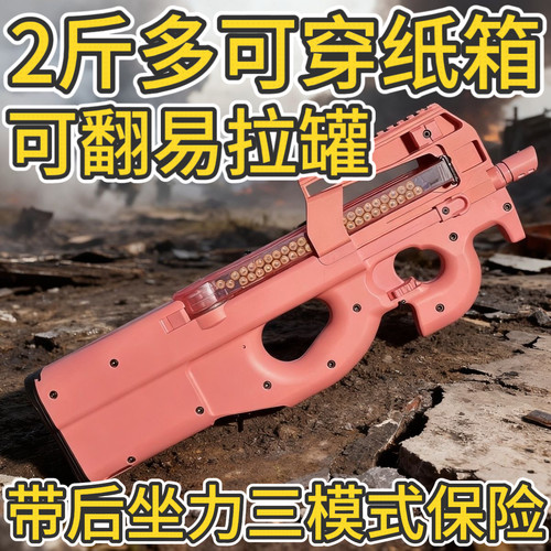 穿纸箱版p90安全软蛋合法合规三角州儿童玩具礼物后坐力男孩
