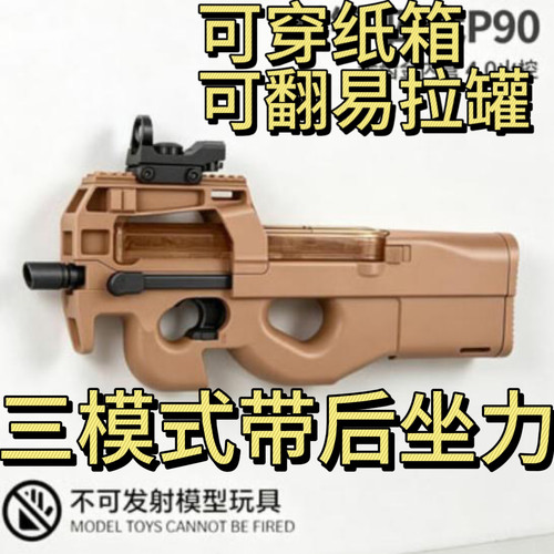 后坐力p90穿纸箱版安全软蛋合法合规三角州儿童玩具礼物后坐