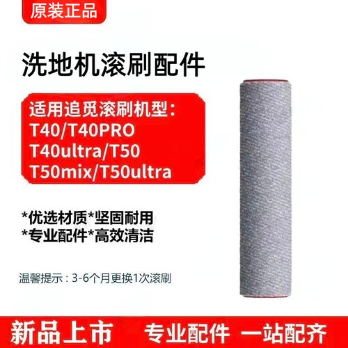 适配追觅t40通用滚筒配件耗材