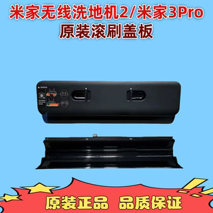 3Pro 米家无线洗地机米2 正品 3Max洗地机滚刷盖板配件 原装