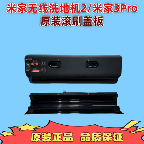 【原装正品】米家无线洗地机米2/3Pro/3Max洗地机滚刷盖板配件