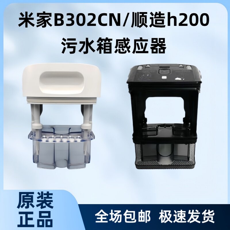 米家B302CN/顺造h200污水箱感应器原装正品洗地机配件滚刷盖板