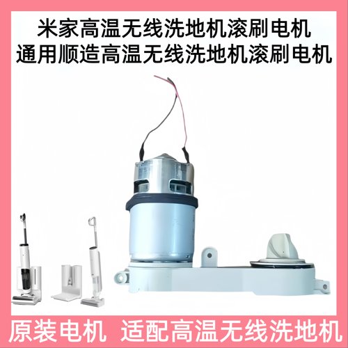 米家/顺造高温洗地机通用电机