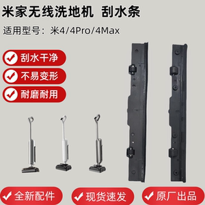 【原装】小米米家高温无线洗地机米4/4Pro/4Max通用刮水条配件