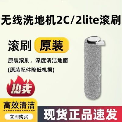 米家无线洗地机2C/2Lite原装原厂滚刷配件