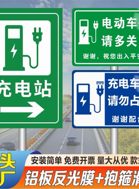 新能源汽车充电标识牌电瓶车汽车电动单车充电桩车位请勿占用