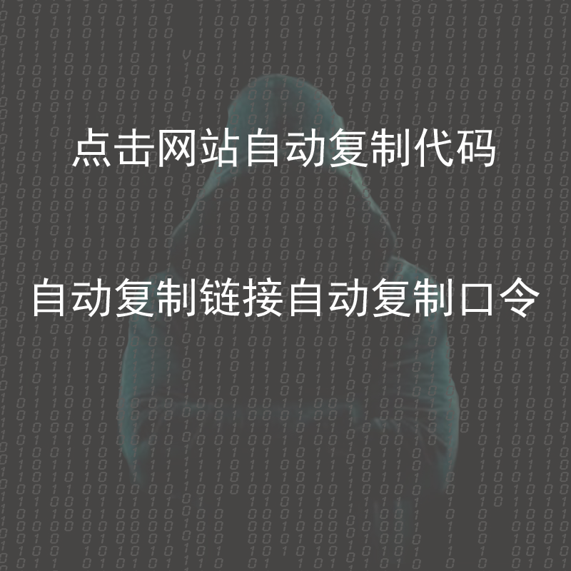 淘口令自动复制代码支口令自动复制链接自动复制口令口令截留代码