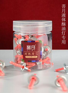 酥油灯芯灯芯固液两用供佛灯长明灯带帽灯芯棉芯供佛灯芯油灯灯芯