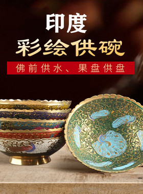 尼泊尔手工供果果盘小号家用客厅供水碗全铜彩绘佛前供盘佛具用品