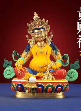 藏式黄财神宝像纯铜彩绘客厅精工佛台吉祥供奉摆件佛像家用7/5寸