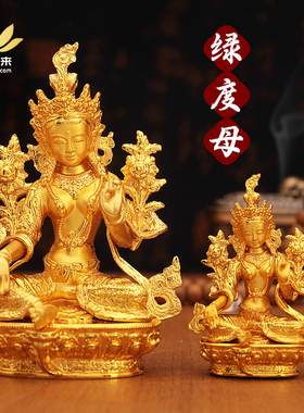 藏式绿度母救像神难像合金电镀客厅精工佛台吉祥供奉摆件佛像家用