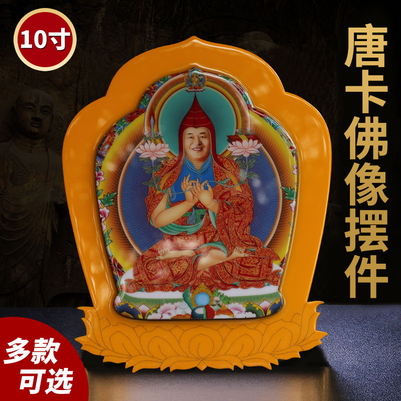 佛像摆件宗喀巴释迦牟尼药师佛像摆件唐卡佛像装饰画汽车饰品10寸