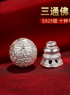 S925纯银三通佛头六字真言如意八宝三通佛头手串佛珠配饰10款可选