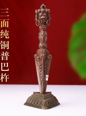 藏式金刚三面红色普巴金刚杵黄降魔纯铜手工橛复古民族风家用摆件